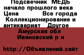 Подсвечник  МЕДЬ начало прошлого века › Цена ­ 1 500 - Все города Коллекционирование и антиквариат » Другое   . Амурская обл.,Ивановский р-н